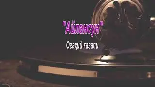 Алижон Эркаев. 