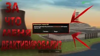 МЕНЯ ДЕАКТИВИРОВАЛИ НА AMAZING RP?