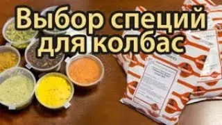 Выбор специй для колбас