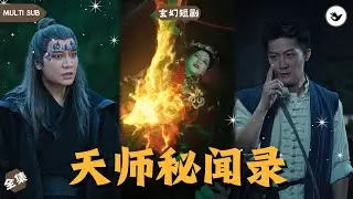 【Multi SUB】為找天師解密，大夏派出小分隊夜探萬鬼窟，不料衆人直接被鬼怪纏身，危急關頭天師出現，一套法術技能直接打退惡鬼，不料正因這次現身讓他遇到大麻煩 #男頻 #玄幻 #奇譚 #精彩短劇推薦