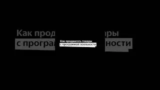 Как продвигать товары с программой лояльности 