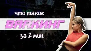 Что такое ваакинг