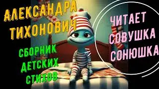 Александра Тихонович   Сборник стихов