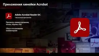 Урок 1: Формат PDF и приложения семейства Acrobat
