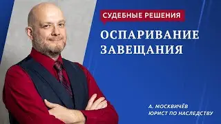 Оспаривание завещания