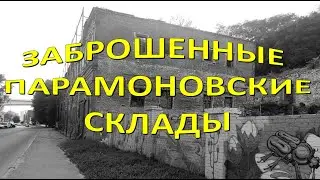 Заброшенные Парамоновские склады