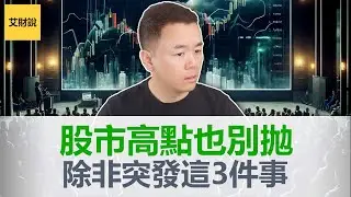 遇到股市高点卖还是不卖? 巴菲特60年投资经验总结! 千万不要卖出股票! 除非有这3个理由! 美国股市, 日本股市, 比特币暴涨，连创新高! 现在卖的人可能会赔钱!【艾财说101】