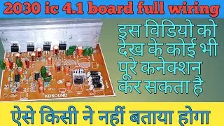 TDA2030 IC 4.1 AMPLIFIER BOARD FULL WIRING/ 2030 IC 4.1एम्पलीफायर की पूरी जानकारी ॥