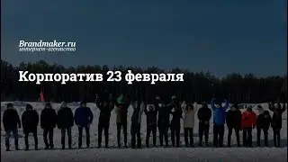 Корпоратив Brandmaker в честь 23 февраля