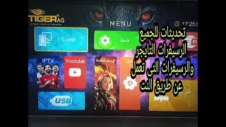 تحديث للجميع اجهزه تايجرh3 اون لاين انترنت وللجميع الاجهزه الحديثه التى تعمل عن طريق النت 2023