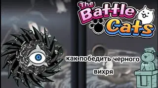 Как победить black циклона.Очень просто! Battle cats