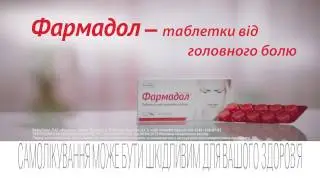 Промо-ролик - Фармадол