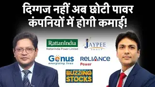 Genus Power, Reliance Power, Rattan India Power, Exide, HG Infra Shares में क्या करें? Stocks To Buy