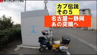 スーパーカブプロ110伝説その5「名古屋から御前崎灯台へ」