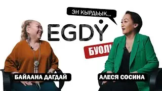КЫРДЬЫК #2 Байаана Дагдай