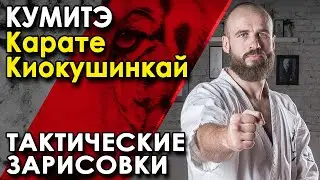 КУМИТЭ Карате Киокушинкай: тактические зарисовки. Мастер-класс Максима ДЕДИКА – 4.