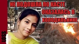 УБИЛ НЕПОДХОДЯЩУЮ НЕВЕСТУ И В ЭТОТ ЖЕ ДЕНЬ ЖЕНИЛСЯ НА ДРУГОЙ Индия 