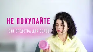 Худшие средства для кудрявого метода и вьющихся волос