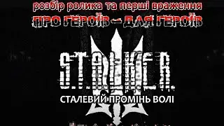 #Сталкер  "Сталевий промінь Волі " -  Розбір трейлеру.