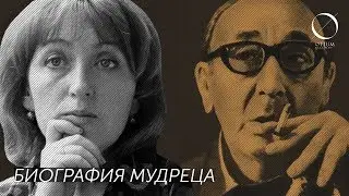 М.Бахтин — И.Голубович: Биография мудреца