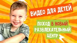 ВАНЯ В ДЕТСКОМ РАЗВЛЕКАТЕЛЬНОМ ЦЕНТРЕ С ИГРУШКАМИ - Видео для детей | Раскопки мамонта