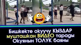 Бишкекте окуучу КЫЗДАР мушташкан ВИДЕО тарады  | Акыркы Кабарлар