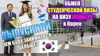 Как сменить студенческую визу D4 на F6 в Корее / Буду ли я сопровождать студентов?