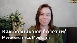 Метасоматика. Ответы на вопросы. Как возникают болезни? Как помочь себе?