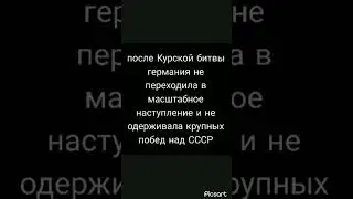 битва на Курской дуге часть 3 (итоги)#history #вов #история