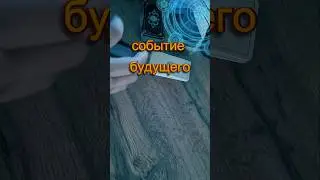 На пороге #будущее #советрода #таролог #таро #tarot #гадание