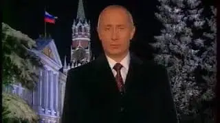 Путин - поздравление с Новым 2003 Годом! (31 декабря 2002 г.)