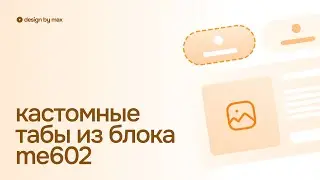 Кастомные табы на Тильде из стандартного блока