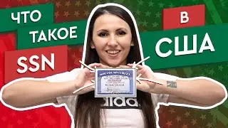 ЧТО ТАКОЕ SSN? * Social security number * Самый важный документ в Америке