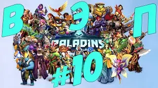 ВЭП #10 - Paladins - ПЕРВЫЙ ЧЕМПИОН