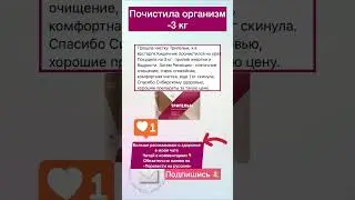 Похудела после чистки организма от паразитов 🔥 #сибирскоездоровье #тренировка #похудение #диета #sw