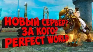 ИДЁМ НА НОВЫЙ СЕРВЕР? ЧТО С ПАЛАДИНОМ ?ЧТО С КЛАНОМ ? | PERFECT WORLD