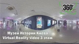 Музей Истории Киева Video 360° Ул. Богдана Хмельницкого 7