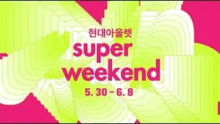 #현대아울렛 쇼핑 꿀팁 저장💝#슈퍼위켄드 에서 함께해요 (5.30-6.8)