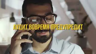 Аудит вовремя предупредит! ФИНРОСА
