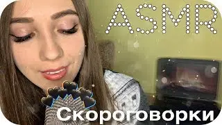 АСМР 😋 СКОРОГОВОРКИ Тк Тк, Ск Ск 😴 ASMR Расскажите про покупки | Tongue twisters