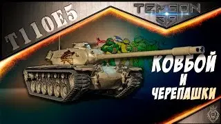 T110E5. Ковбой и черепашки.