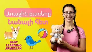 Learning Armenian with Nana / Առաջին բառեր, երգեր և մանկական ոտանավորներ նորածինների համար