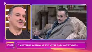 Ο Κρατερός Κατσούλης μιλά για τα Νεοκλασικά (Ούτε γάτα ούτε ζημιά) στο Καλύτερα Δε Γίνεται!