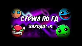 ОБЩЕНИЕ // GEOMETRY DASH // 3+