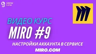 Miro #9. Настройки аккаунта в сервисе Miro.com