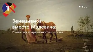 Лекция Сергея Фофанова «Венецианов вместо Малевича. Романтики современного искусства»