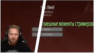 🤣| Смешные моменты стримеров - майнкрафт Часть 1