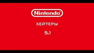 Nintendo - Хейтеры. Часть 5.1. ХЕЙТ-ТРЭШ!