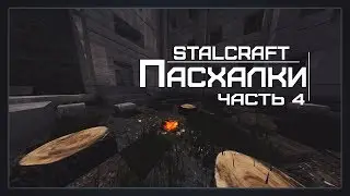 🔥STALCRAFT🔥ПАСХАЛКИ/СЕКРЕТЫ 🔥4 ЧАСТЬ🔥