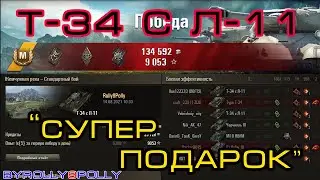 Т-34 с Л-11 "Хороший Подарок"